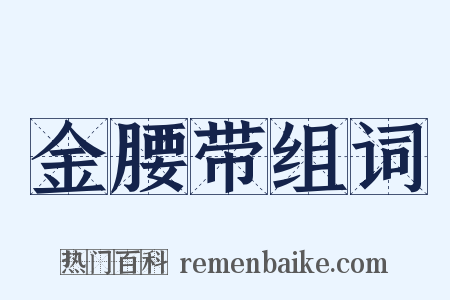 金腰带组词是什么意思的图片